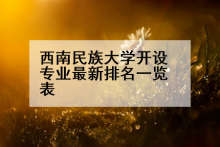 西南民族大学开设专业最新排名一览表