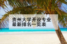 贵州大学开设专业最新排名一览表