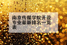南京传媒学院开设专业最新排名一览表