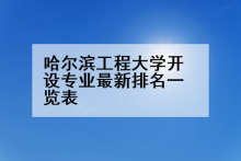 哈尔滨工程大学开设专业最新排名一览表