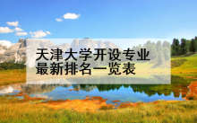 天津大学开设专业最新排名一览表