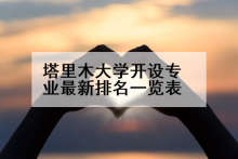 塔里木大学开设专业最新排名一览表