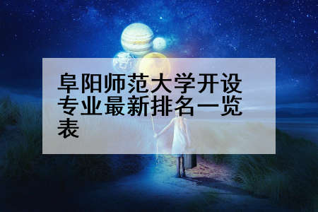 阜阳师范大学开设专业最新排名一览表