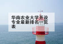华南农业大学开设专业最新排名一览表