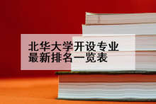 北华大学开设专业最新排名一览表