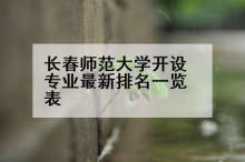 长春师范大学开设专业最新排名一览表