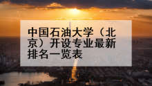 中国石油大学（北京）开设专业最新排名一览表