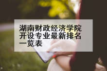 湖南财政经济学院开设专业最新排名一览表
