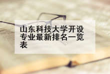 山东科技大学开设专业最新排名一览表