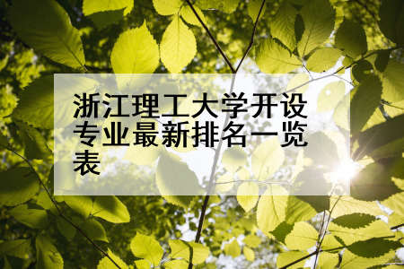 浙江理工大学开设专业最新排名一览表