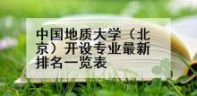 中国地质大学（北京）开设专业最新排名一览表
