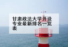 甘肃政法大学开设专业最新排名一览表