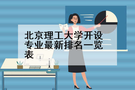 北京理工大学开设专业最新排名一览表