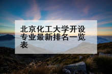 北京化工大学开设专业最新排名一览表