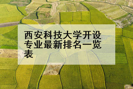 西安科技大学开设专业最新排名一览表