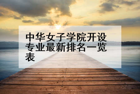 中华女子学院开设专业最新排名一览表