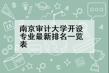 南京审计大学开设专业最新排名一览表