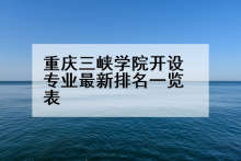 重庆三峡学院开设专业最新排名一览表