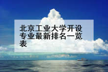 北京工业大学开设专业最新排名一览表