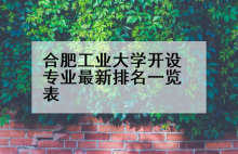 合肥工业大学开设专业最新排名一览表