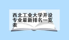 西北工业大学开设专业最新排名一览表