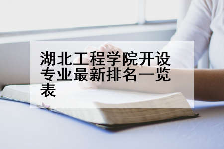 湖北工程学院开设专业最新排名一览表
