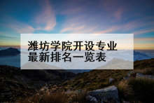 潍坊学院开设专业最新排名一览表