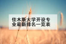 佳木斯大学开设专业最新排名一览表