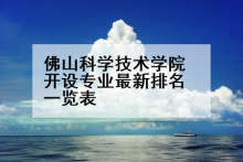 佛山科学技术学院开设专业最新排名一览表