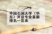 中国石油大学（华东）开设专业最新排名一览表