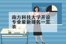 南方科技大学开设专业最新排名一览表