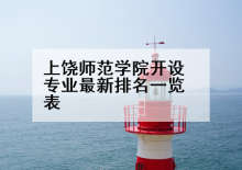 上饶师范学院开设专业最新排名一览表