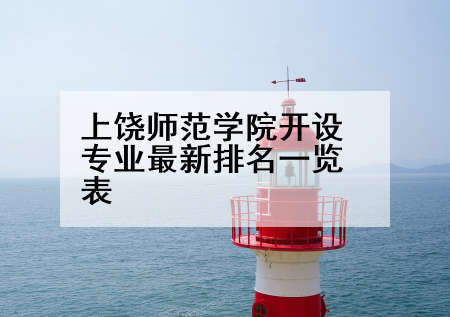 上饶师范学院开设专业最新排名一览表