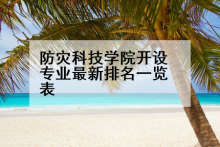 防灾科技学院开设专业最新排名一览表