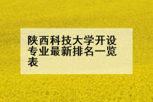 陕西科技大学开设专业最新排名一览表