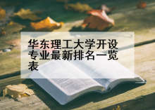 华东理工大学开设专业最新排名一览表