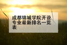 成都锦城学院开设专业最新排名一览表