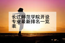 长江师范学院开设专业最新排名一览表