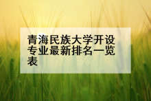 青海民族大学开设专业最新排名一览表