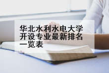 华北水利水电大学开设专业最新排名一览表