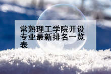 常熟理工学院开设专业最新排名一览表