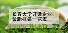 长春大学开设专业最新排名一览表