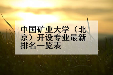 中国矿业大学（北京）开设专业最新排名一览表