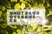 郑州轻工业大学开设专业最新排名一览表