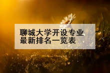 聊城大学开设专业最新排名一览表