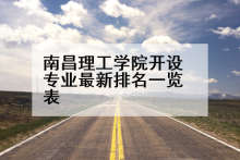 南昌理工学院开设专业最新排名一览表