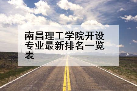 南昌理工学院开设专业最新排名一览表