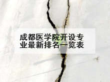 成都医学院开设专业最新排名一览表
