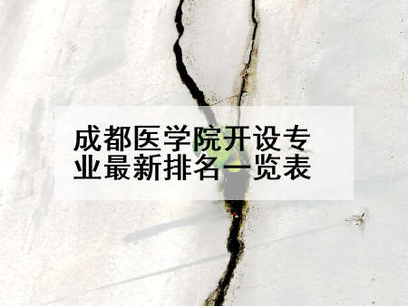 成都医学院开设专业最新排名一览表