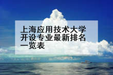 上海应用技术大学开设专业最新排名一览表